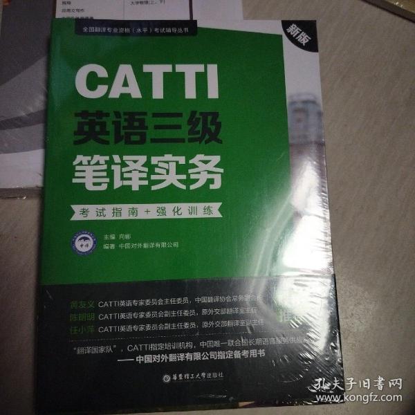 新版.CATTI英语三级笔译实务.考试指南+强化训练：全国翻译专业资格(水平)考试辅导丛书