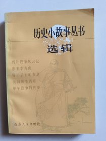 历史小故事丛书选辑：鸦片战争到辛亥革命部分（一）