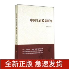 中國生育政策研究