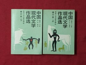 中国现代文学作品选 （修订本）上下册