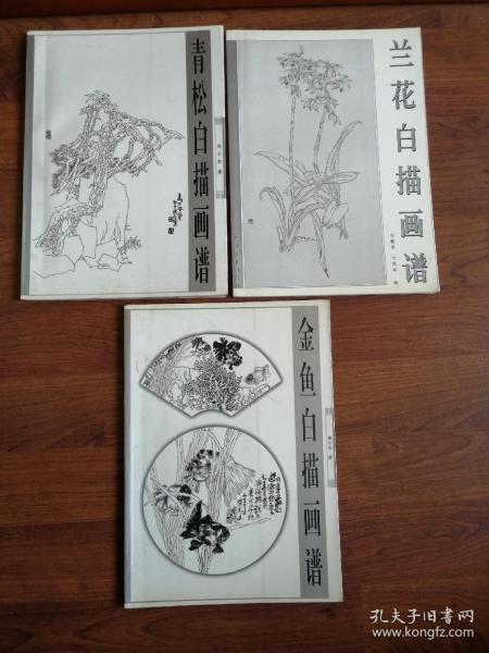 白描画谱丛书：金鱼、青松、兰花【3册合售】