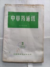 中草药通讯1971年3期