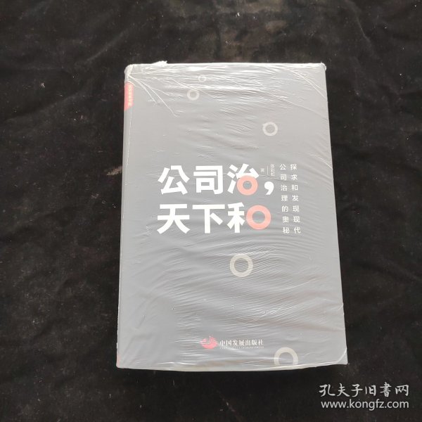 公司治，天下和：探求和发现现代公司治理的奥秘