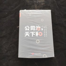 公司治，天下和：探求和发现现代公司治理的奥秘