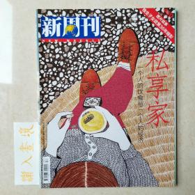 《新周刊》杂志 私享家 2014.11.1总430期