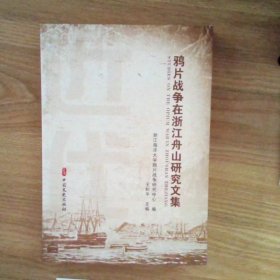 鸦片战争在浙江舟山研究文集