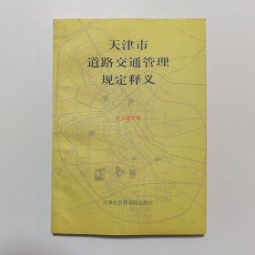 天津市道路交通管理规定释义