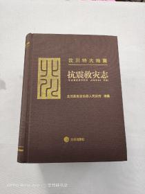 汶川特大地震北川抗震救灾志 （附带光盘）