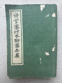 鋳雪齊抄本聊齊志异（上冊）