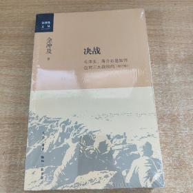 金冲及文丛·决战：毛泽东、蒋介石是如何应对三大战役的（增订版）