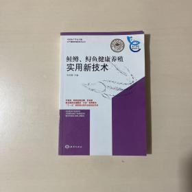 鲑鳟、鲟鱼健康养殖实用新技术