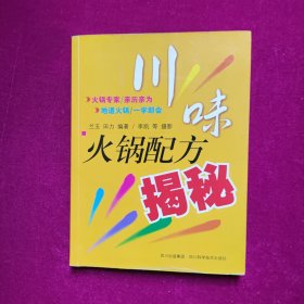 川味火锅配方揭秘  兰玉、田力、李凯 著   四川科技出版社