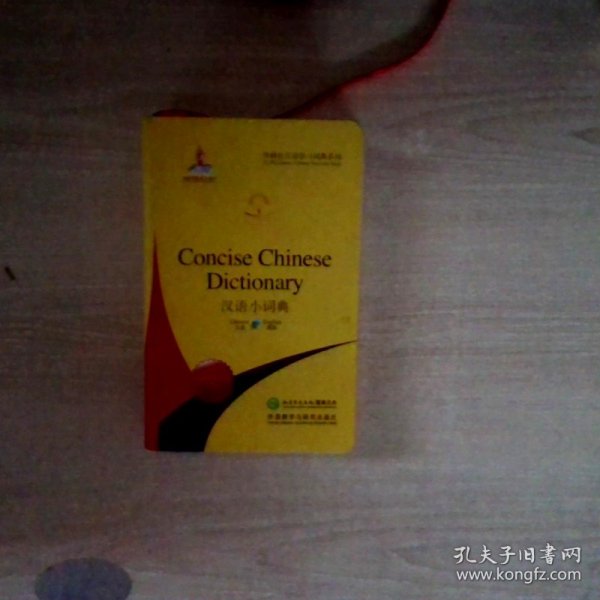 汉语小词典(英语版)(外研社汉语学习词典系列)