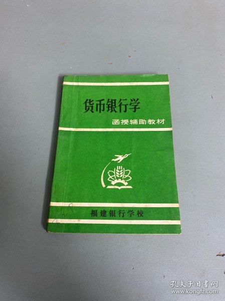 货币银行学 函授辅助教材