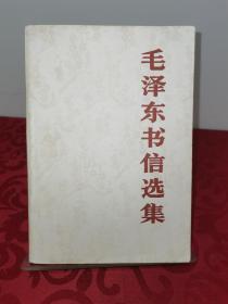 毛泽东书信选集 1984年北京一版一印 品佳