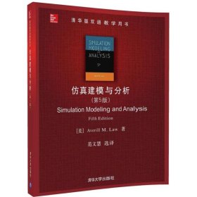 仿真建模与分析（第5版）/清华版双语教学用书