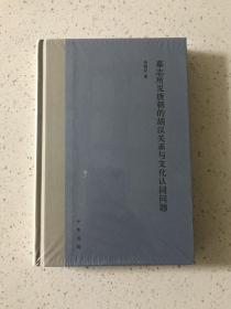 墓志所见唐朝的胡汉关系与文化认同问题