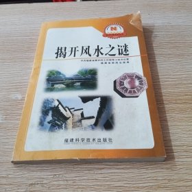 揭开风水之谜