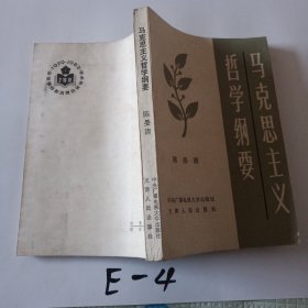 马克思主义哲学纲要