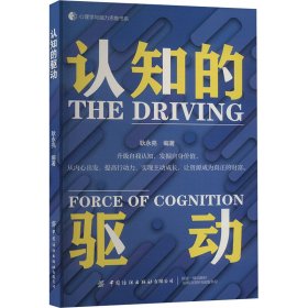 认知的驱动耿永亮9787522914923中国纺织出版社有限公司