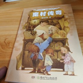 《汤素兰幻想精灵系列:南村传奇》签名本