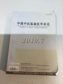 中国中医基础医学杂志 （2019年第7一12期）