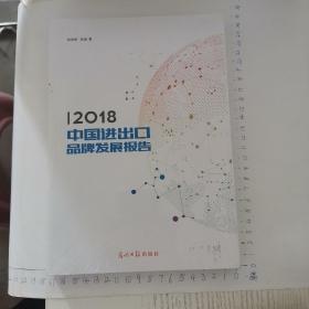 2018 中国进出口品牌发展报告