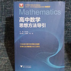 高中数学思想方法导引