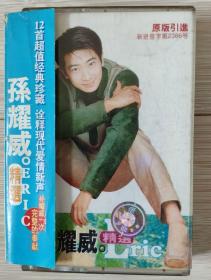 孙耀威精选磁带