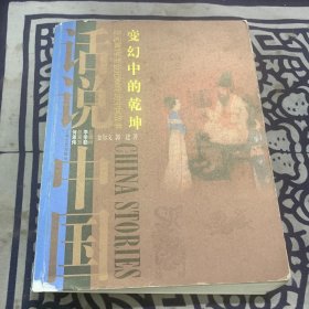 变幻中的乾坤：公元763年至公元960年的中国故事