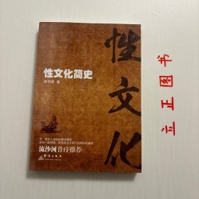 【正版现货，库存未阅】性文化简史（图文版）《性文化简史》可以看做是一本关于人类由古至今的性史，不同民族的性崇拜意识、性态度、对女性态度都不同，这些都有根深蒂固的民族根源和情结。作者将历史至今不同的性文化现象呈现出来，且把两性中的女性角色给予侧重，从其行文中可以看出他对于两性问题的重视，主张拿到台面上，撕去面纱客观看待这一重要的历史组成部分，品相好，保证正版图书，库存现货实拍，下单即可发货，可读性强