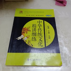 中华传统文化精讲细练 : 高考版