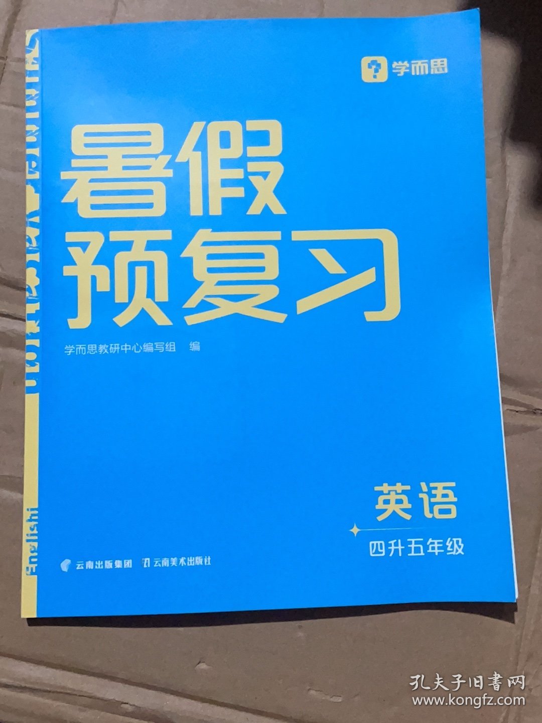 学而思暑假预复习四升五年级