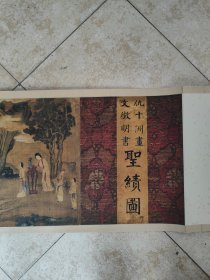 文征明书 仇十洲画 圣迹图 长卷 复制品 原盒限量