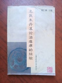 名医朱丹溪论治痿痹的经验，