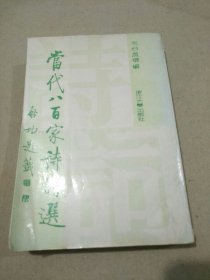 当代八百家诗词选
【著名学者、书法大家启功教授为封面书名题签，当代词学大家唐圭璋教授在扉页上题签书名。本书诗作者之一刘勇强在书前题诗并以本书相赠与挚友陈君（见照片2）。采撷当代诗词佳作，诗遵平水，词依正韵，繁体直书，编为一集。凡格调不高、文气不畅、声律不谐、辞采不彰、韵味不佳者，皆不入选。1版1印，仅印12 400册。书内外干净整洁，无字迹勾画。品相九五品。】