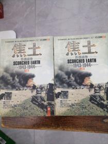 焦土:苏德战争(1943-1944)（上下）