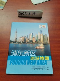 老地图收藏~浦东新区旅游地图
