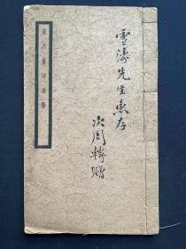民国精印本 广东汪精卫之兄番禺汪兆镛《微尚斋诗续稿》一册全，岭南叶衍兰之子叶次周毛笔题签转赠，白纸16开本41个筒子叶82面