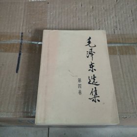 毛泽东选集（第4卷）