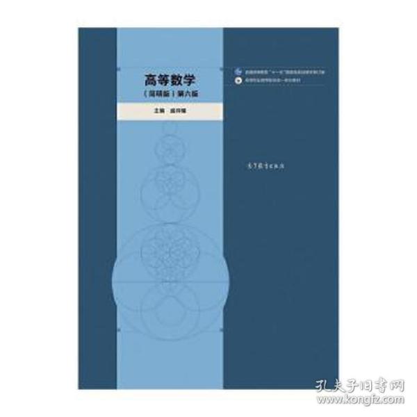 高等数学（简明版）第六版