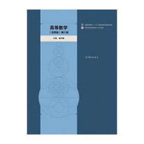 高等数学（简明版）第六版