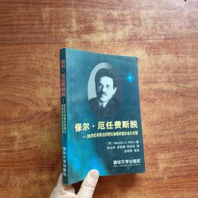 保尔.厄任费斯脱——20世纪初著名的理物学家的成长历程