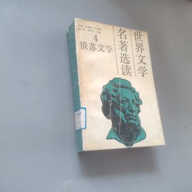 世界文学名著选读第四册俄苏文学