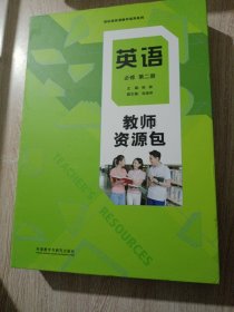 英语必修第二册教师资源包