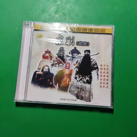 中国戏曲名家唱腔珍藏版CD京剧 花脸 CD 未拆封