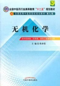 全国中医药行业高等教育“十二五”规划教材·全国高等中医药院校规划教材（第9版）：无机化学