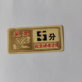 北京地质学院菜票