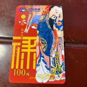中国铁通电话卡 （4-3 禄）