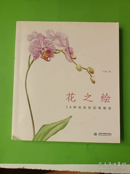 花之绘 ·38种花的色铅笔图绘